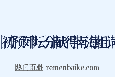 初预郊坛分献得南海组词是什么意思的图片